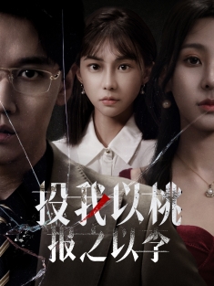 《投我以桃报之以李》短剧高清全集免费在线观看播放完整版