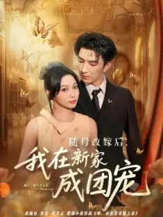 随母改嫁后我在新家成团宠（66集）傅司寒&宋桑杳