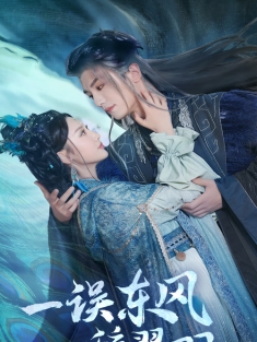 《一误东风辞翠羽》短剧高清全集免费在线观看播放完整版