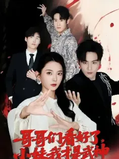 哥哥们看好了，小妹我才是武神&哥哥们看好了小妹我才是武神（83集）