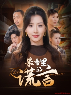 《果香里的谎言》短剧高清全集免费在线观看播放完整版