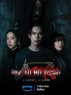 曼谷寓言 แช่งชักหักกระดูก 2023 Bangkok Fable/Curse Code/Chaeng Chak Hak Kraduk