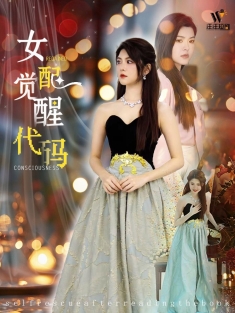 《女配觉醒代码》短剧高清全集免费在线观看播放完整版