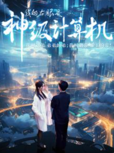 短剧《我的右眼是神级计算机&魔瞳》(100集) 网盘在线观看