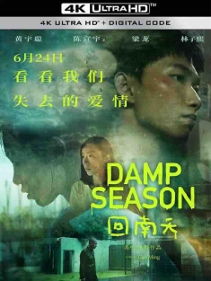 回南天 (2020) / Damp Season / 4K电影下载 / Damp.Season.2020.60FPS.2160p.WEB-DL.H265.10bit.AAC