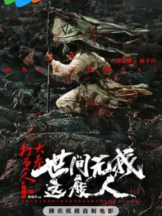 大奉打更人之世间无我这般人 2025 大奉打更人番外篇/大奉打更人电影版 [中国大陆] 豆瓣: