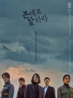 如实陈述 본대로 말하라 (2020) 看见什么说什么/看见什么说什么，照实而述/说你看到的/韩国/豆瓣: 6.9