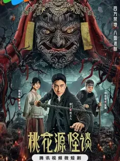 桃花源怪谈 (2024)