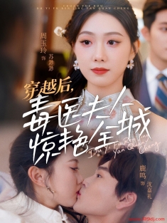 《穿越后毒医夫人惊艳全城》短剧高清全集免费在线观看播放完整版