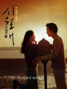 触不到的恋人 시월애 2000 时越爱/Il Mare/Siworae