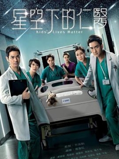 星空下的仁医 星空下的仁醫 (2021) / 儿科医生 / 兒科醫生 / 兒童醫院 / 4K电视剧下载 / 阿里云盘分享