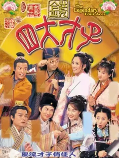 金装四大才子 金裝四大才子 2000 The Legendary Four Aces
