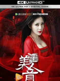 聊斋志异之美人首 (2016) / 美人首 / Lost and Found / 4K