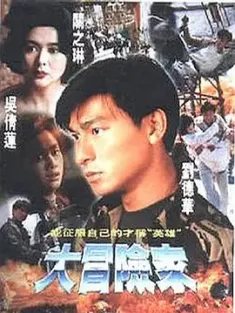 《大冒险家 大冒險家 1995》挑战者/Great Adventurers/The Adventurers