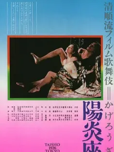 阳炎座 陽炎座 1981 Heat Shimmer Theater/Heat-Haze Theatre/Kagero-za [日本] 豆瓣:7.9