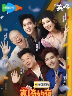 喜人奇妙夜2 2025 喜人奇妙夜 第2季/喜人奇妙夜 第二季/Amazing Night 2