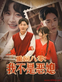 《重回八零我不是恶媳》短剧高清全集免费在线观看播放完整版