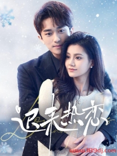 《迟来热恋》短剧高清全集免费在线观看播放完整版