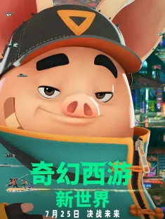 奇幻西游：新世界 八戒 2022 八戒：决战未来/Pigsy