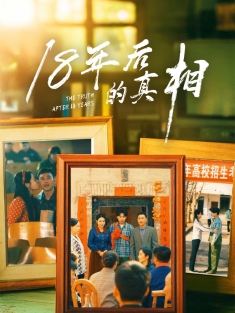 《18年后的真相》短剧高清全集免费在线观看播放完整版