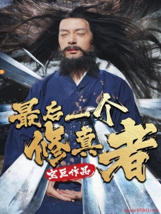 《最后一个修真者》短剧高清全集免费在线观看播放完整版