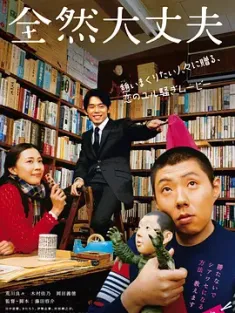 完全没问题 全然大丈夫 (2008) Fine, Totally Fine/日本/豆瓣: 7.7