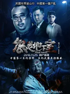 《怨灵地下室 2016》Soul House