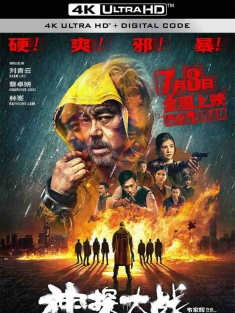 神探大战 神探大戰 2022 Detective VS. Sleuths/Cold Detective[中国香港/中国大陆]豆瓣: 6.7
