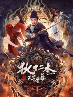 狄仁杰之天宫蜃楼 (2024) Legend of Detective Dee/豆瓣: