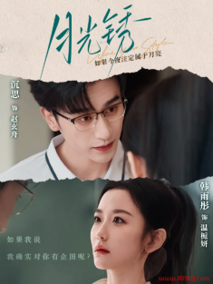 《月光锈》短剧高清全集免费在线观看播放完整版