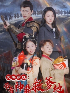 《天降萌娃带着神鼎救爹地》短剧高清全集免费在线观看播放完整版