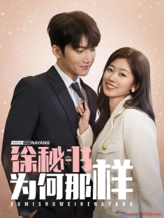 《徐秘书为何那样》短剧高清全集免费在线观看播放完整版