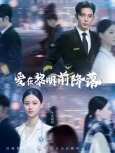 短剧《爱在黎明前降落&诱她情深》(107集) 网盘在线观看