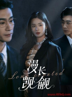 《漫长觊觎》短剧高清全集免费在线观看播放完整版