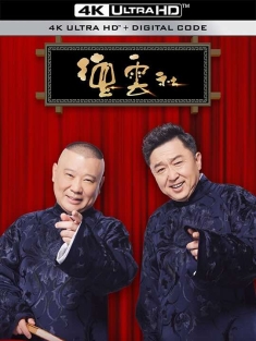 德云社相声大合集打包下载 / 郭德纲 / 于谦 / 岳云鹏 / 张云雷 / 杨九郎 / 栾云平 / 孔云龙 / 李云杰 / 烧饼 / 曹鹤阳 / 张鹤伦 / 郎鹤炎 / 孟鹤堂 / 周九良 /