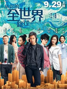 从你的全世界路过 2016 I Belonged to You