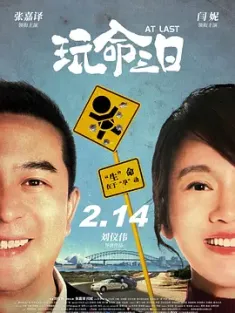 玩命三日 2021 玩命旅行指南/玩命孕动/At Last [中国大陆] 豆瓣：4.2