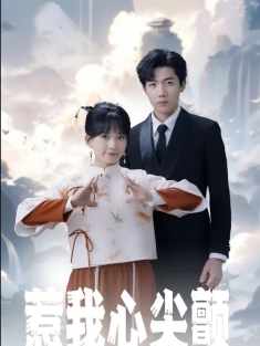 《惹我心尖颤》短剧高清全集免费在线观看播放完整版