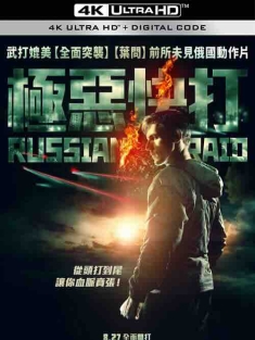 俄罗斯突袭 Русский рейд (2020) / Russian Raid / Russkiy Reyd / 4K电影下载 / Russian.Raid.2020.2160p.WEB-DL.DDP2.0.H265