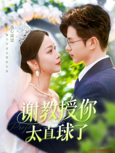 《谢教授你太直球了》短剧高清全集免费在线观看播放完整版