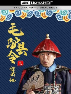 毛驴县令之你我他 (2014) Donkey Magistrate – Love Past/中国大陆/豆瓣: 6.1