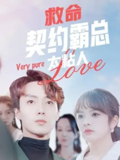 短剧《救命契约霸总太粘人》(75集) 网盘在线观看