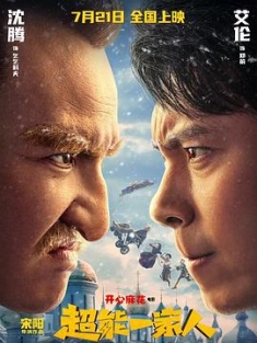 超能一家人 (2023) / 进击的郑前 / 超能力家庭 中国版 / Wonder Family / Advancing of ZQ / Advancing Of ZQ 2023 1080p Chinese WEB-DL HC HEVC x265 BONE / 夸克网盘资源