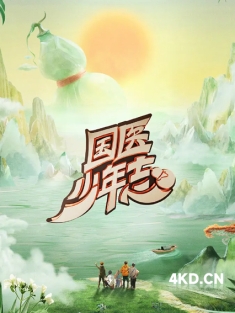 《国医少年志 2024》[全10集/中文字幕]1080P 11.34GB