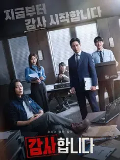 监察 감사합니다 (2024) 感谢/The Auditors/豆瓣: 7.3