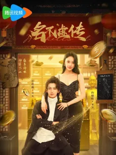 名不虚传 2025