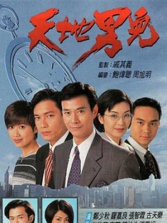 天地男儿 天地男兒 (1996) / Cold Blood Warm Heart / Tin dei nam yee / 4k.uhd.2160p（阿里云盘资源）