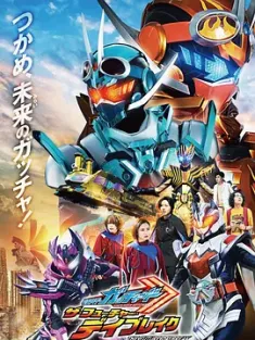 假面骑士歌查德剧场版：THE·未来·破晓 仮面ライダーガッチャード　ザ・フューチャー・デイブレイク 2024 Kamen Rider Gotchard: The Future Daybreak[日本]豆瓣: 6.9