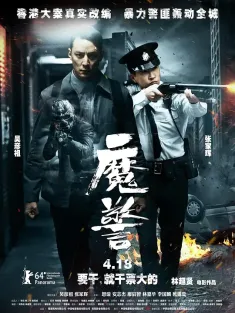 魔警 2014 逆警/That Demon Within