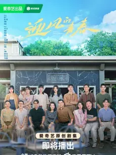 迎风的青春 (2024) 迎风‎/中国大陆/豆瓣: